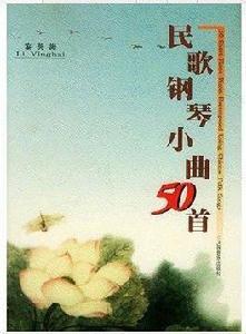 民歌鋼琴小曲50首