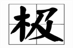 極[漢字]