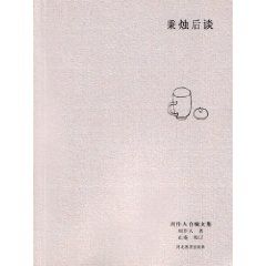 《秉燭後談》