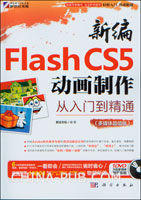 新編FlashCS5動畫製作從入門到精通