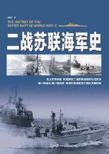 二戰蘇聯海軍史