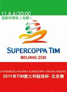 2011tim義大利超級盃北京賽