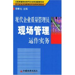 現代企業質量管理員現場管理運作實務