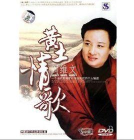 黃土情歌[閻維文演唱音樂作品]