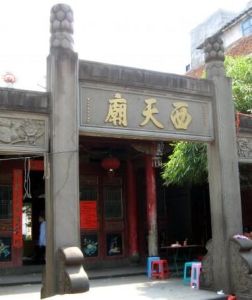 西天廟