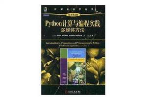 Python計算與編程實踐：多媒體方法