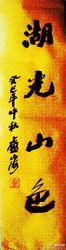 盧玉明[書法篆刻藝術名人]