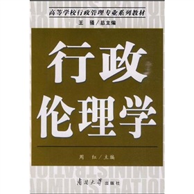 高等學校行政管理專業系列教材：行政倫理學