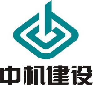 中國機械工業建設總公司