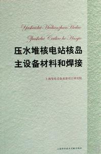 壓水堆核電站核島主設備材料和焊接