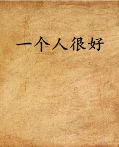 一個人很好[網路小說]