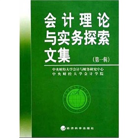 會計理論與實務探索文集1