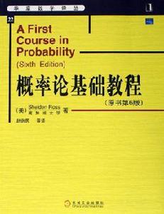 機率論基礎教程[機械工業出版社2006年版圖書]