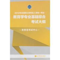 2012年全國碩士研究生入學統一考試教育學專業基礎綜合考試大綱