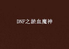 DNF之淤血魔神