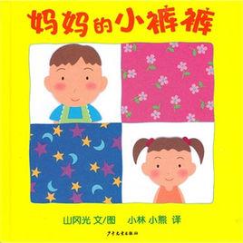 幼幼成長圖畫書：媽媽的小褲褲