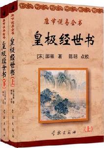 皇極經世書