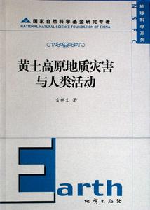 黃土高原地質災害與人類活動