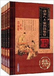 經典國學系列叢書：唐宋八大家名篇鑑賞