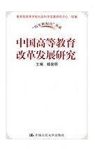 中國高等教育改革發展研究