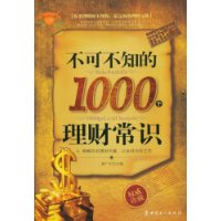 不可不知的1000個理財常識