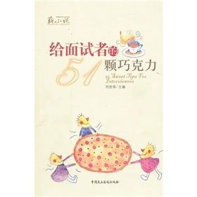 《給面試者的51顆朱古力》