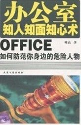 《辦公室知人知面知心術》