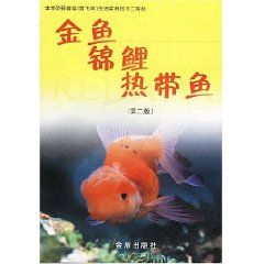 《金魚錦鯉熱帶魚》