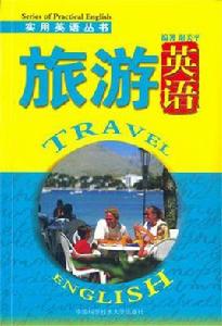 實用英語叢書-旅遊英語