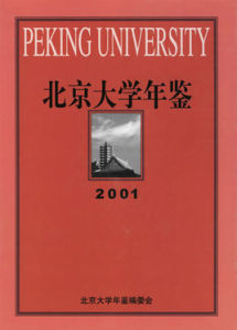 北京大學年鑑2001