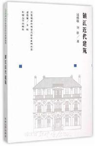 鎮江近代建築