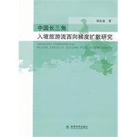 中國長三角入境旅遊流西向梯度擴散研究