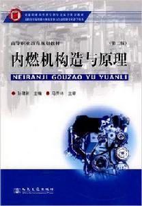 內燃機構造與原理[孫建新著，人民交通出版社出版書籍]