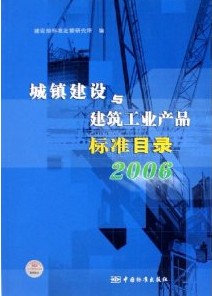 城鎮建設與建築工業產品標準目錄2006