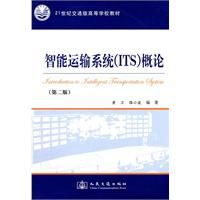 《智慧型運輸系統ITS概論：21世紀交通版本科》