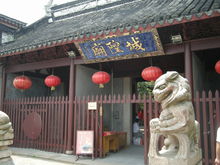 城隍廟