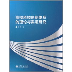 高校科技創新體系的理論與實證研究