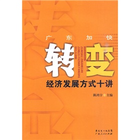 廣東加快轉變經濟發展方式十講