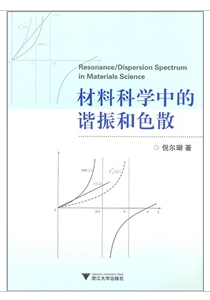 材料科學中的諧振和色散