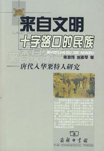 來自文明十字路口的民族——唐代入華粟特人研究