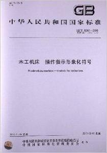 木工工具機操作指示形象化符號