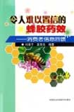 令人難以置信的蜂膠藥效：消費者信息回饋