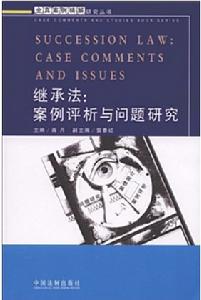 繼承法案例評析與問題研究