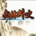 《武林外史破解版》