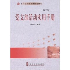 黨支部活動實用手冊