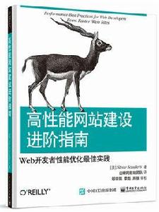 高性能網站建設進階指南（第二版）