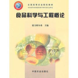 食品科學與工程概論