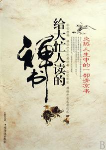 給大忙人讀的禪書