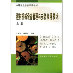 中等專業學校試用教材：建材機械設備管理與安裝修理技術