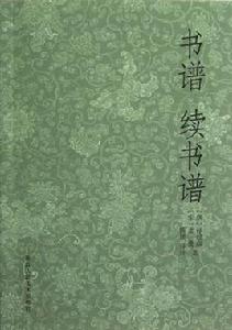 書譜續書譜